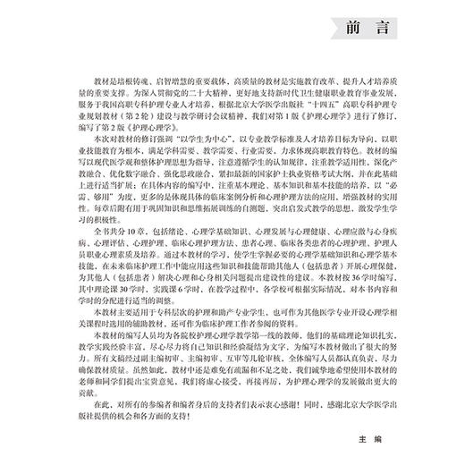 护理心理学第2版 第2轮数字高职护理教材 十四五卫生高等职业教育专科校园合作双元规划教材 供护理助产及相关专业用9787565931383北京大学医学出版社 商品图2