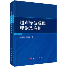 超声导波成像理论及应用