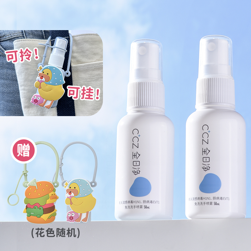 赠携带瓶套│CCZ全日净免洗手消毒喷雾50ml×2瓶