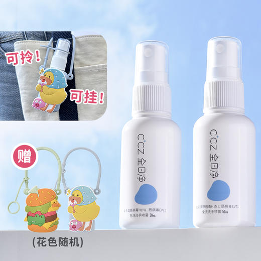 赠携带瓶套│CCZ全日净免洗手消毒喷雾50ml×2瓶 商品图0