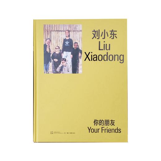 刘小东：你的朋友 Liu Xiaodong：Your Friends 商品图0