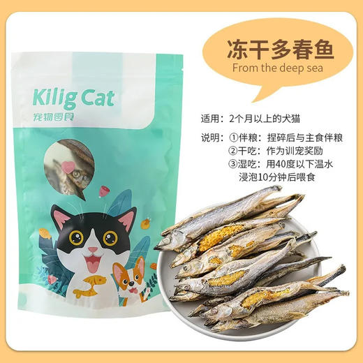 KiligCat猫零食小鱼干狗狗补钙增肥冻干多春鱼15g/袋 商品图4
