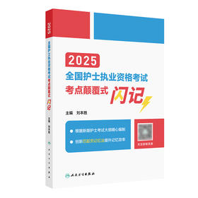 2025全国护士执业资格考试 考点颠覆式闪记 