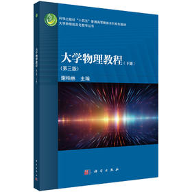 大学物理教程（下册）（第三版）