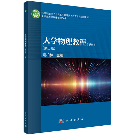 大学物理教程（下册）（第三版） 商品图0
