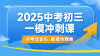 【2025中考】初三一模冲刺课 商品缩略图0
