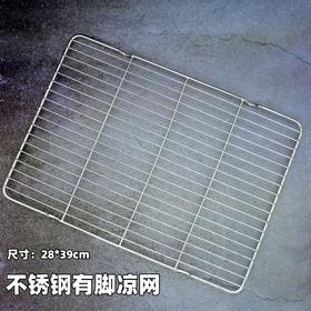 【28*39cm】不锈钢有脚凉网 烘焙晾网烤网蛋糕网沥水沥油网