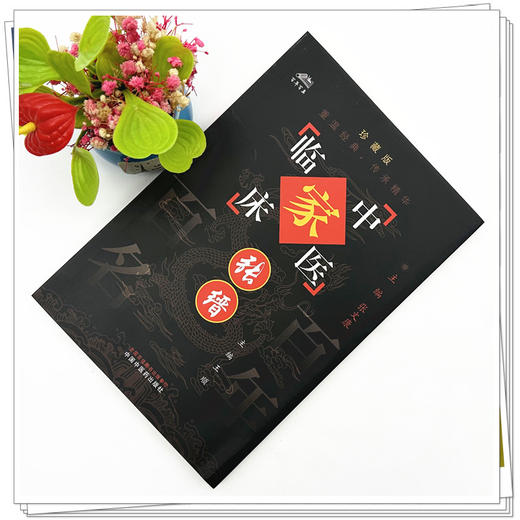张缙（中国百年百名中医临床家丛书）珍藏版 王顺 主编 全国名老中医经验集书籍 中国中医药出版社 商品图1