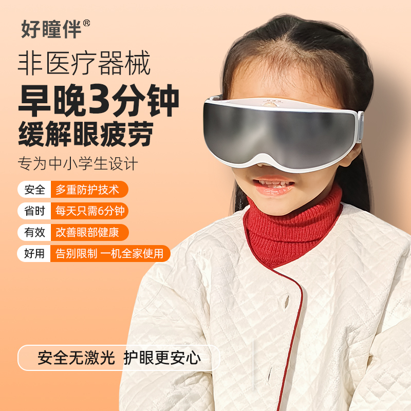 好瞳伴便携式智能护眼仪 安全放心无激光