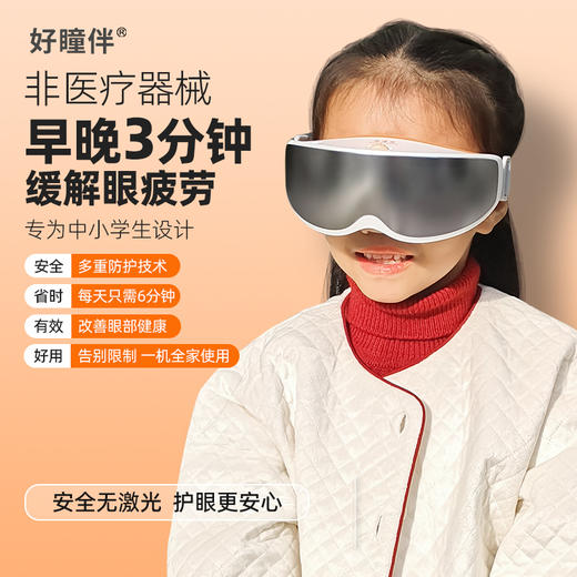 好瞳伴便携式智能护眼仪 安全放心无激光 商品图0
