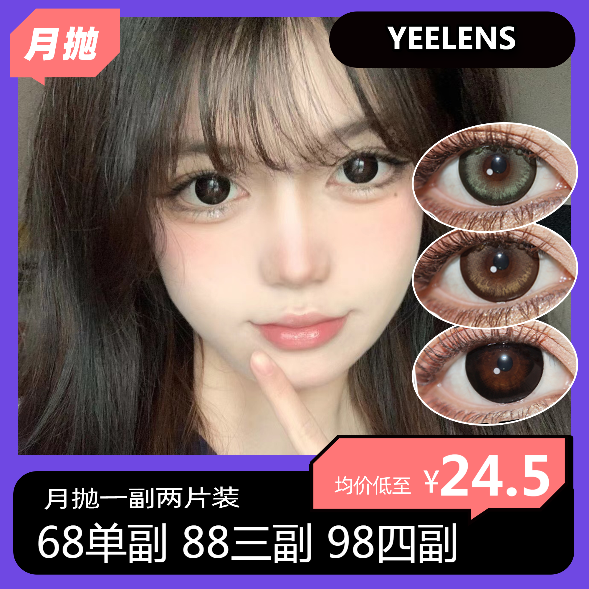 【双十一】Yeelens月抛活动  68单副 88三副 98四副