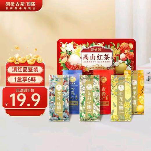 【积分兑换】澜沧古茶2024年小红盒云南滇红高山红茶品鉴装27g（茉莉红+古韵红+云岚红+柠檬红+桂花红+荔枝红） 商品图0