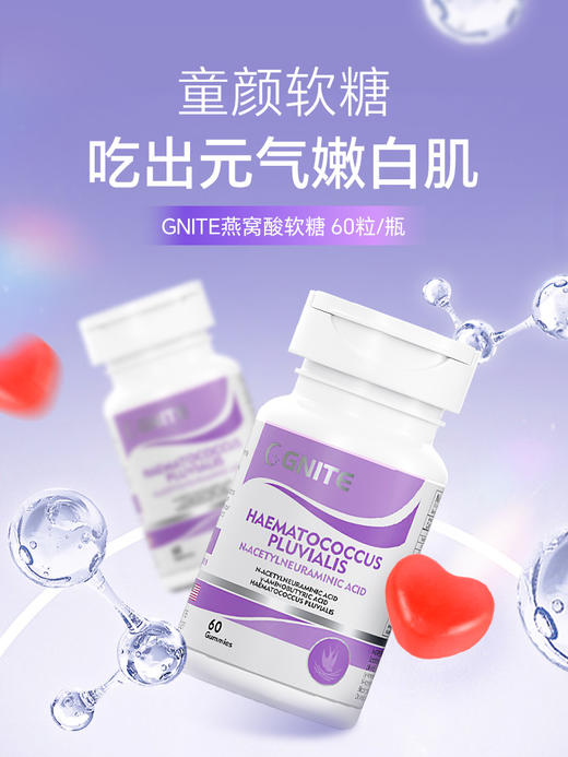【多妈团购 GNITE燕窝酸软糖】不老女神 冻龄的秘密 燕窝酸雨生红球藻软糖  退黑色素 （拍2瓶送药盒） -合作品牌直发（康斯利） 商品图0
