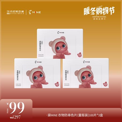 【暖冬购物节】寐MINE  99元 衣物防串色片(量贩装)100片*3盒 商品图0