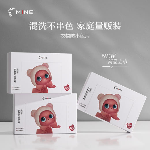 【暖冬购物节】寐MINE  99元 衣物防串色片(量贩装)100片*3盒 商品图2