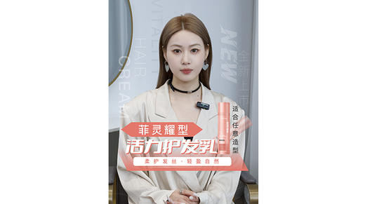 #菲灵耀型活力护发乳 隔绝外力带来的热伤害 润泽发丝，改善发丝毛躁 商品图0