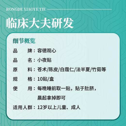 容德观心 小夜贴 通调气机 有湿不怕 全新改版升级 加量不加价 商品图1