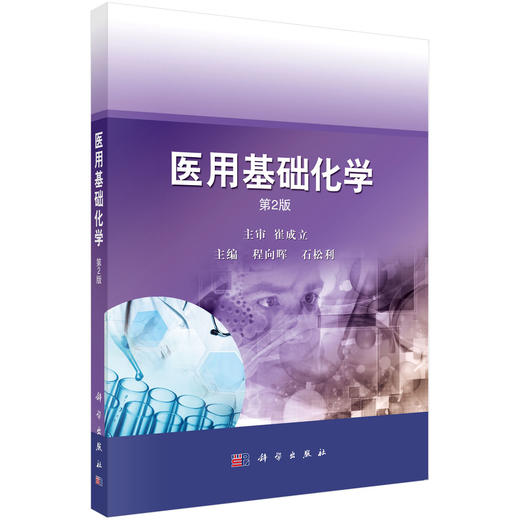 医用基础化学（第2版） 商品图0