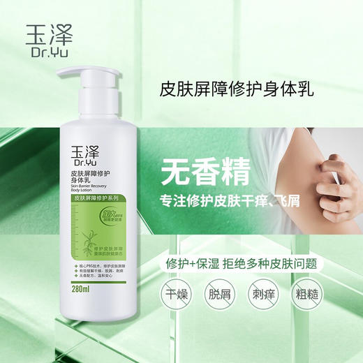 玉泽皮肤屏障修护身体乳280ml/瓶 商品图2