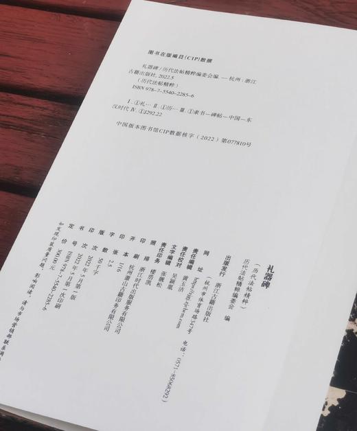 历代法帖精粹：《礼器碑》
出版：浙江古籍出版社
版次：2022年5月第1版第1次印刷
书号：9787554022856
定价：300元
售价：98元。
装帧：布面精装，宣纸印刷，单面，经折装20个 商品图9