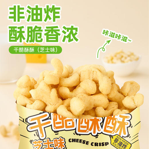 【香浓酥脆！芝士味干酪酥酥】咔嗞咔嗞，非油炸~营养又健康，甄选好食材，爆米花玉米卷，解馋小零食休，六一儿童节大礼包L 商品图1