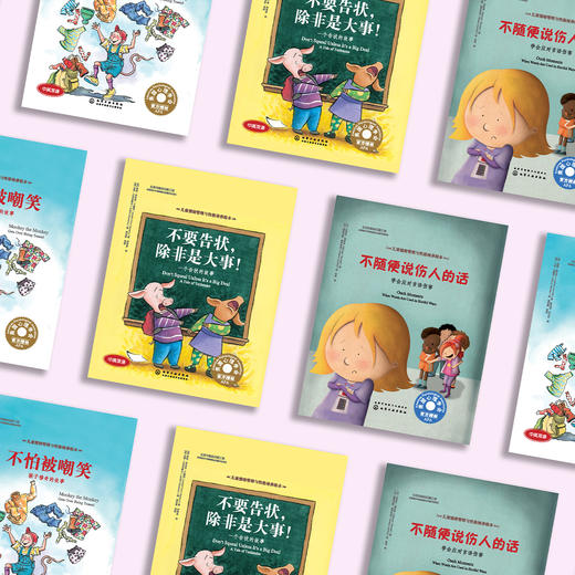 自我保护意识培养系列-儿童情绪管理与性格培养（共3册）：《不怕被嘲笑》《不要告状，除非是大事》《不随便说伤人的话》 商品图14