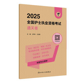 领你过：2025全国护士执业资格考试 通关卷