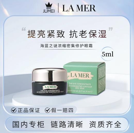 【HF】无忧购海蓝之谜浓缩密集修护眼霜 5ml 提亮紧致抗老保湿（截单后3-5天发货) 商品图4