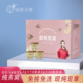 即炖燕窝（2克/罐）