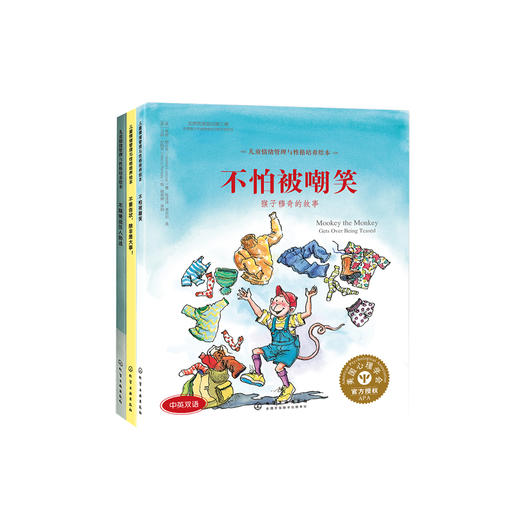自我保护意识培养系列-儿童情绪管理与性格培养（共3册）：《不怕被嘲笑》《不要告状，除非是大事》《不随便说伤人的话》 商品图0