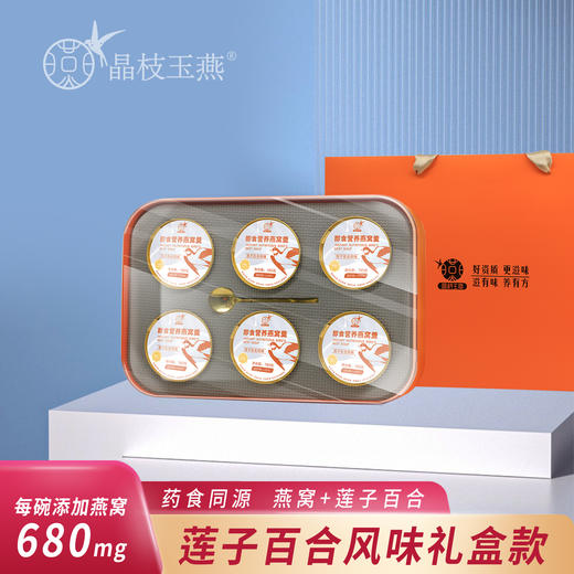 莲子百合燕窝羹（简易款） 商品图0