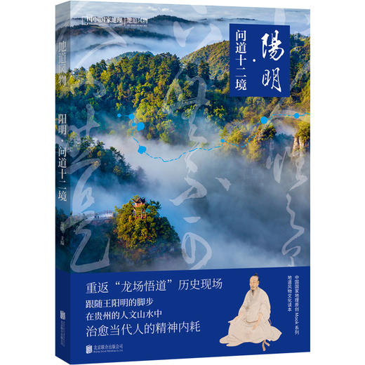 地道风物系列|阳明·问道十二境：重返“龙场悟道”历史现场，感受贵州人文山水 历史文化哲学 商品图5