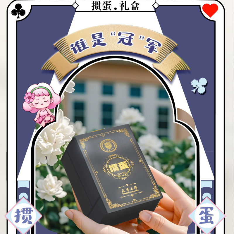 天大臻礼-校庆纪念套装（掼蛋礼盒）