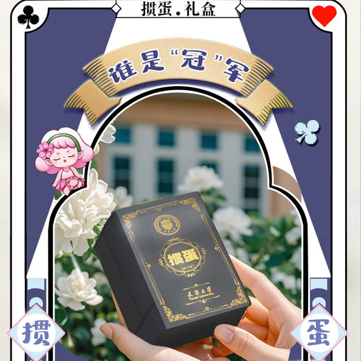 天大臻礼-校庆纪念套装（掼蛋礼盒） 商品图0