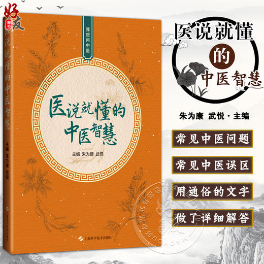 医说就懂得中医智慧 我想问中医 看得懂 学得会用得上的日常中医智慧 手把手教你煎中药 编朱为康9787547867020上海科学技术出版社 商品图0