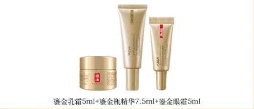 6920240402001  羽西YUE-SAI 【随货同行】羽西鎏金乳霜5ml+精华7.5ml+眼霜5ml 商品图1