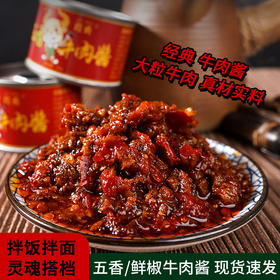 【每罐低至4元！ 五香牛肉酱】鲜香可口让人意犹未尽，真材实料，柔韧新鲜牛肉，搭配香辣可口辣酱/五香美味，鲜椒酱拌面拌饭酱，牛肉辣椒酱L