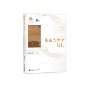 陈学礼《影视人类学信札》