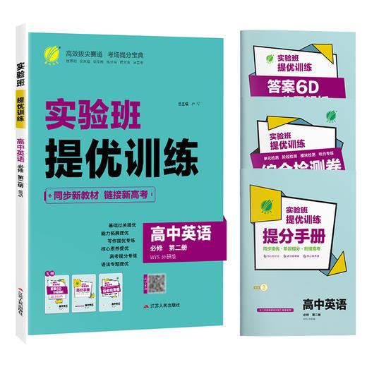 【外研版】高中英语必修(第二册) 实验班全程提优训练 商品图4