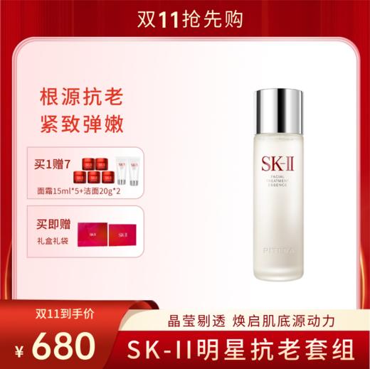 【双11狂欢节】SK-II神仙水护肤精华露230ml 赠：大红瓶面霜15g*5+洁面20g*2+礼盒礼袋 商品图0