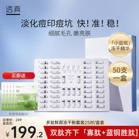 【淡化痘印痘坑】多肽鲜颜冻干粉套装25对/盒装#透真多肽鲜颜冻干粉套装祛痘淡化痘印25对修护精华旗舰店官方正品