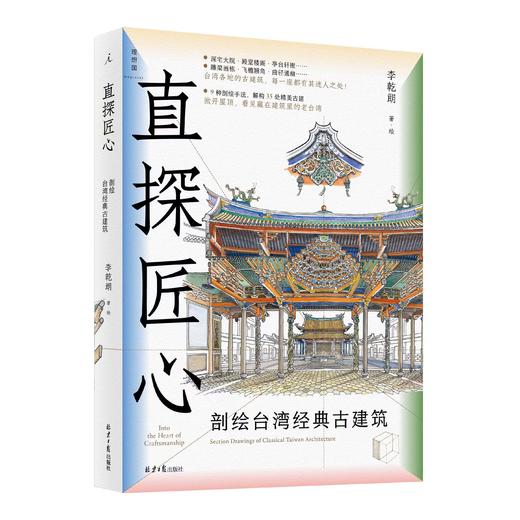 直探匠心——剖绘台湾经典古建筑 商品图0