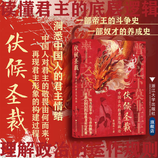 伏候圣裁：中国古代的君主与政治/曹瑞涛著/浙江大学出版社 商品图0