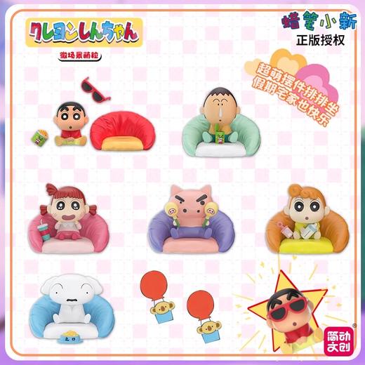 简动文创 蜡笔小新 微场景萌粒 沙发系列 6只/盒 盲盒 商品图0