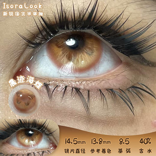 isoraLook 晨迹海蝶 半年抛 两片 14.5mm 参考着色 13.8mm 基弧 8.5 含水 40% 新锐国货 商品图0