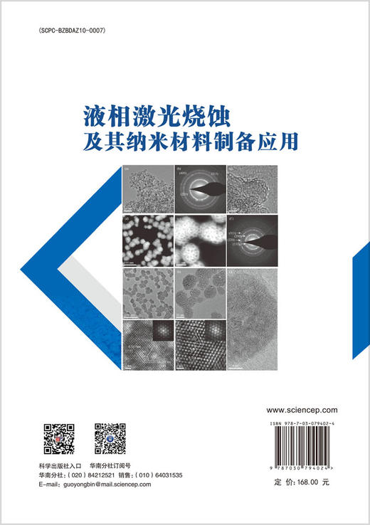 液相激光烧蚀及其纳米材料制备应用 商品图1