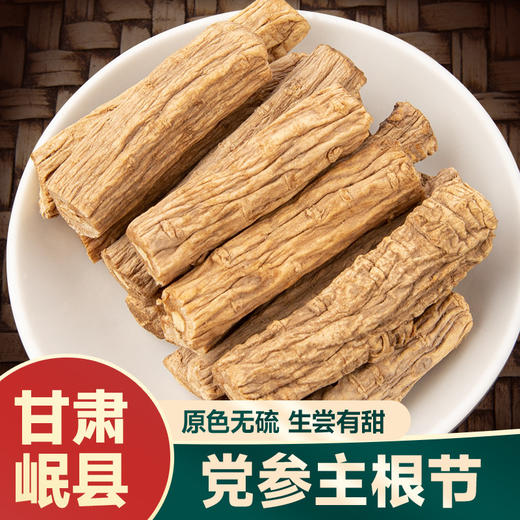 【营养丰富！甘肃岷县党参】东北人生，西北党参，优选甘肃岷县白条党参，您的健康好选择，自然色泽，香浓味正，黄芪当归煲汤炖汤料L 商品图0
