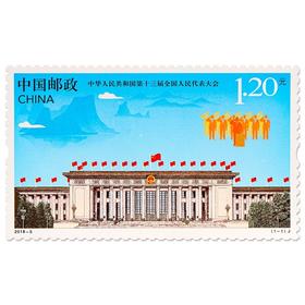 《十三届全国人民代表大会》纪念邮票 2018-5