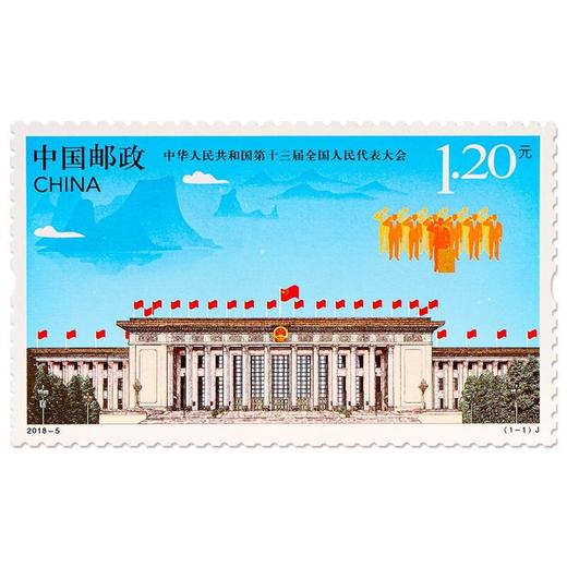 《十三届全国人民代表大会》纪念邮票 2018-5 商品图0