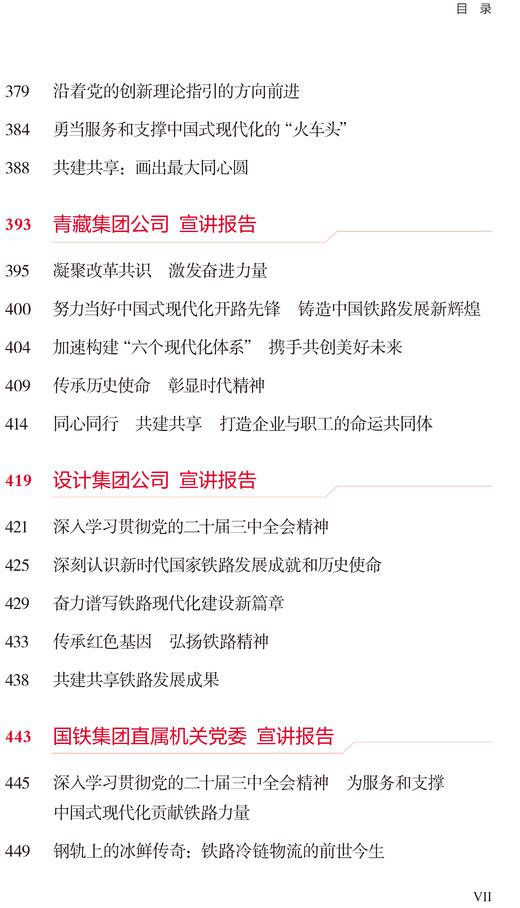 31620-4  铸魂聚力——国铁集团2024年主题宣讲比赛成果集 商品图8